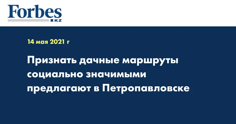 Признать дачные маршруты социально значимыми предлагают в Петропавловске