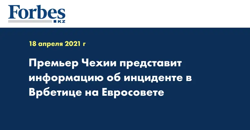 Премьер Чехии представит информацию об инциденте в Врбетице на Евросовете