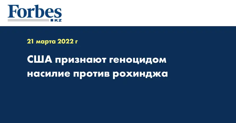 США признают геноцидом насилие против рохинджа