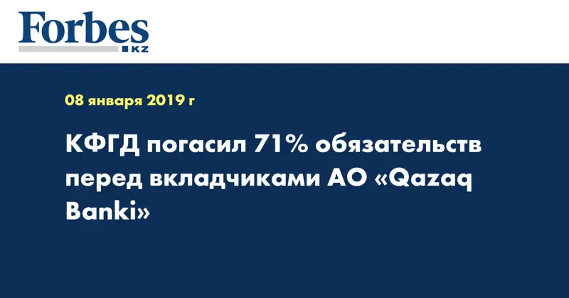 КФГД погасил 71% обязательств перед вкладчиками АО «Qazaq Banki»