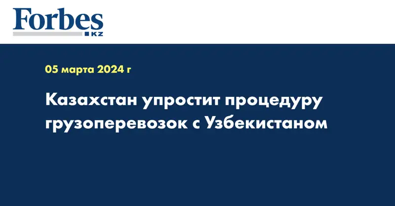 Казахстан упростит процедуру грузоперевозок с Узбекистаном 