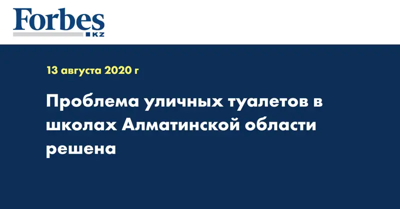 Проблема уличных туалетов в школах Алматинской области решена
