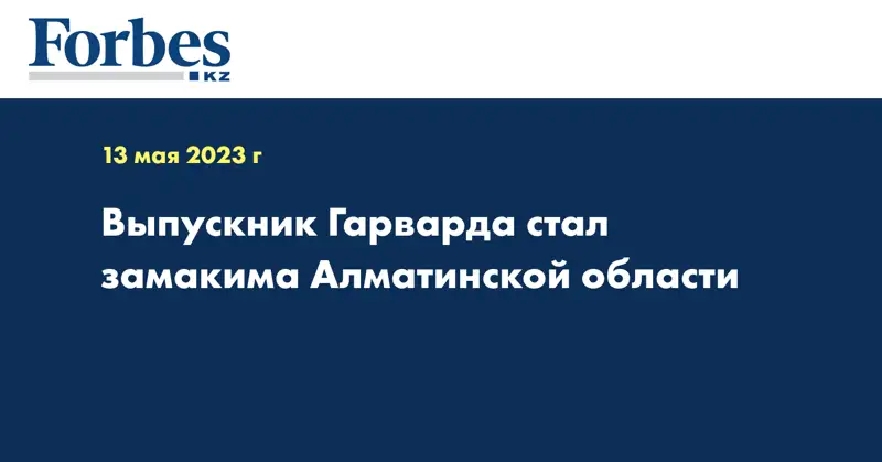 Выпускник Гарварда стал замакима Алматинской области