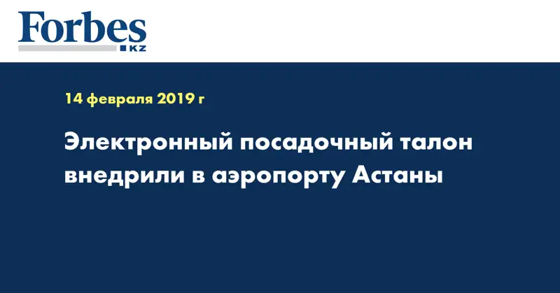 Электронный посадочный талон внедрили в аэропорту Астаны