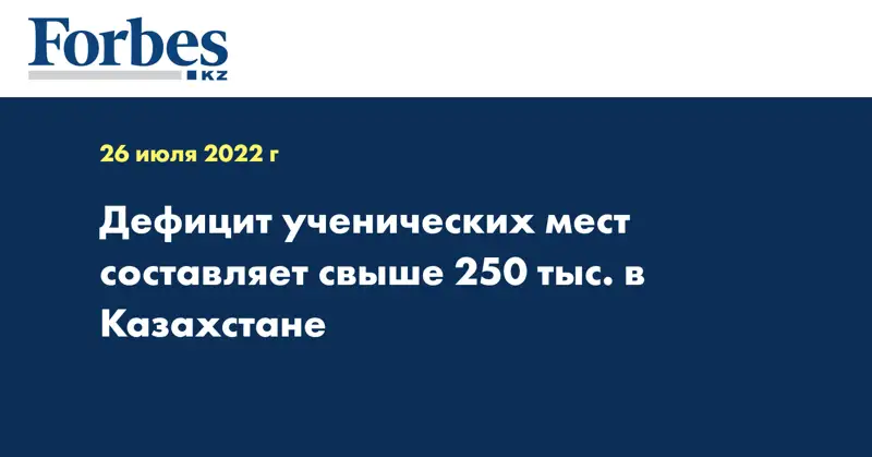 Дефицит ученических мест составляет свыше 250 тыс. в Казахстане