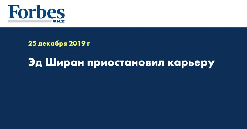 Эд Ширан приостановил карьеру