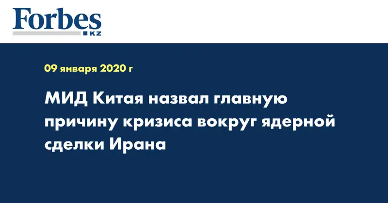 МИД Китая назвал главную причину кризиса вокруг ядерной сделки Ирана