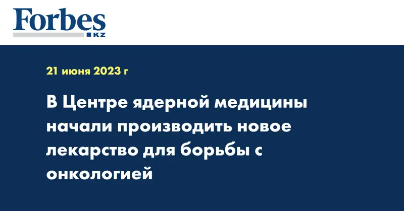 В Центре ядерной медицины начали производить новое лекарство для борьбы с онкологией