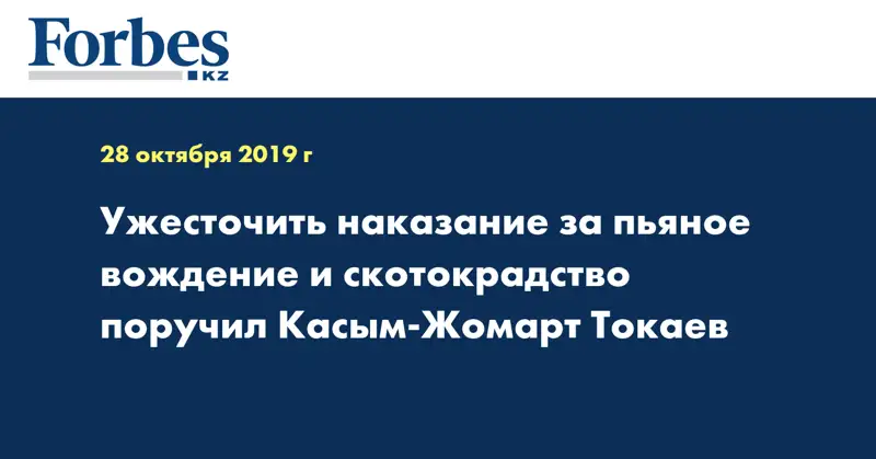 Ужесточить наказание за пьяное вождение и скотокрадство поручил Касым-Жомарт Токаев