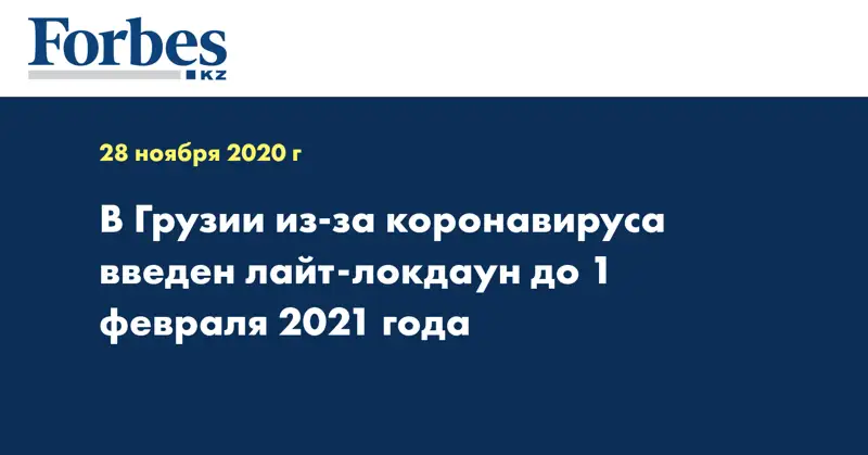 В Грузии из-за коронавируса введен лайт-локдаун до 1 февраля 2021 года
