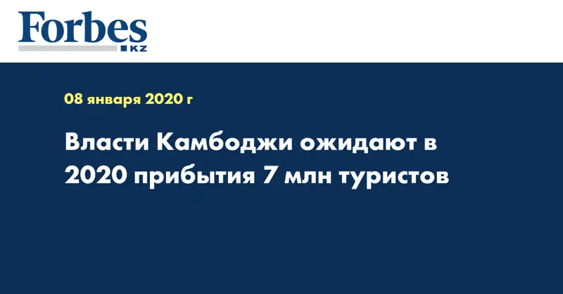 Власти Камбоджи ожидают в 2020 прибытия 7 млн туристов
