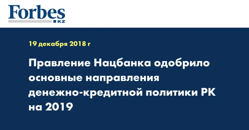 Правление Нацбанка одобрил основные направлений денежно-кредитной политики РК на 2019