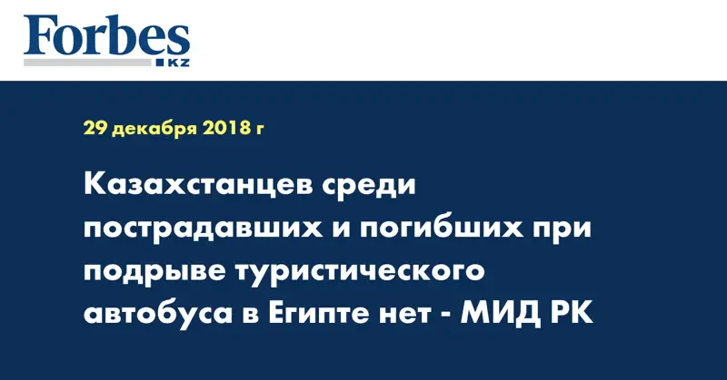 Казахстанцев среди пострадавших и погибших при подрыве туристического автобуса в Египте нет - МИД РК