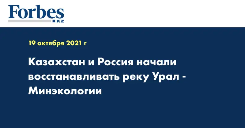 Казахстан и Россия начали восстанавливать реку Урал - Минэкологии