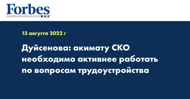 Дуйсенова: акимату СКО необходимо активнее работать по вопросам трудоустройства