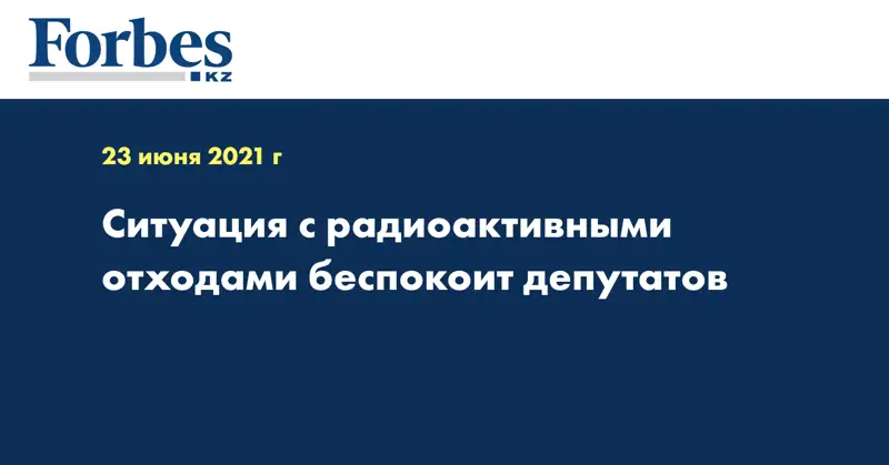 Ситуация с радиоактивными отходами беспокоит депутатов