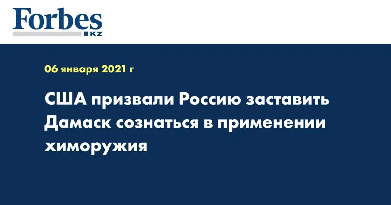 США призвали Россию заставить Дамаск сознаться в применении химоружия