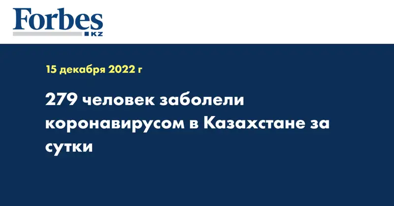 279 человек заболели коронавирусом в Казахстане за сутки