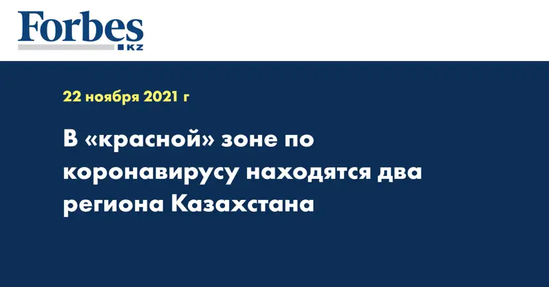 В «красной» зоне по коронавирусу находятся два региона Казахстана