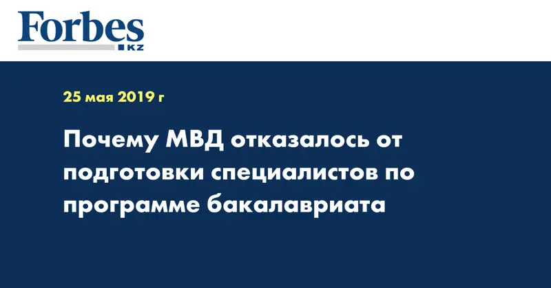 Почему МВД отказалось от подготовки специалистов по программе бакалавриата
