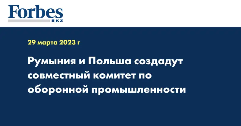 Румыния и Польша создадут совместный комитет по оборонной промышленности