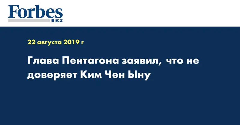 Глава Пентагона заявил, что не доверяет Ким Чен Ыну