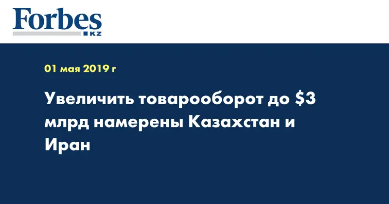 Увеличить товарооборот до $3 млрд намерены Казахстан и Иран  