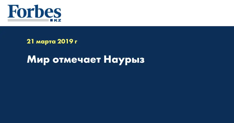Мир отмечает Наурыз
