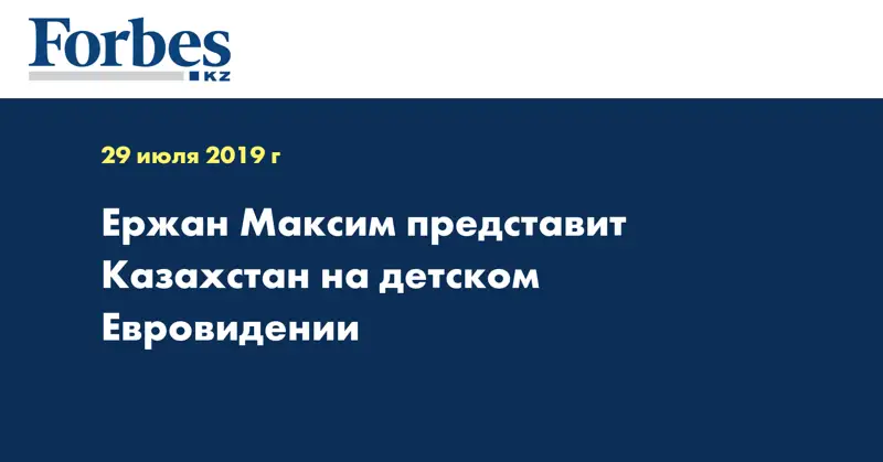 Ержан Максим представит Казахстан на детском Евровидении