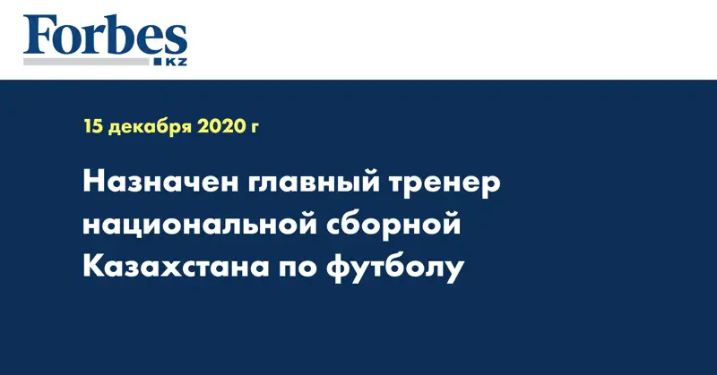 Назначен главный тренер национальной сборной Казахстана по футболу