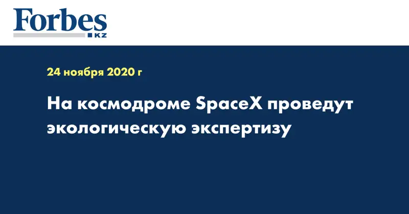 На космодроме SpaceX проведут экологическую экспертизу