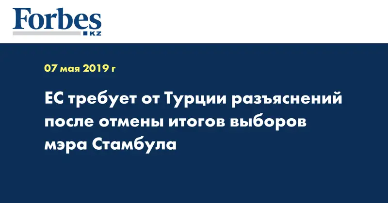 ЕС требует от Турции разъяснений после отмены итогов выборов мэра Стамбула