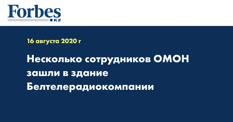 Несколько сотрудников ОМОН зашли в здание Белтелерадиокомпании