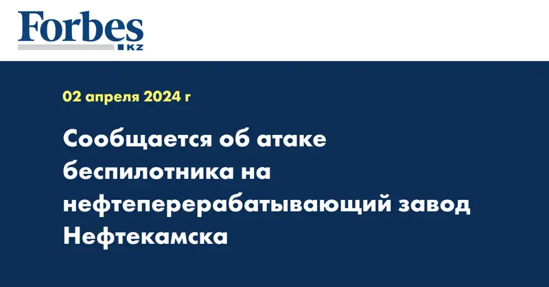 Сообщается об атаке беспилотника на нефтеперерабатывающий завод Нефтекамска