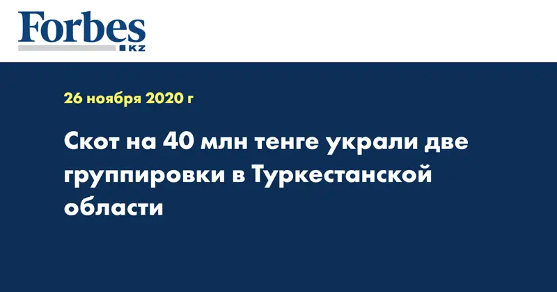 Скот на 40 млн тенге украли две группировки в Туркестанской области