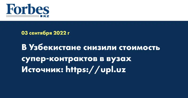 В Узбекистане снизили стоимость супер-контрактов в вузах 