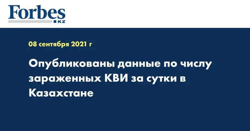 Опубликованы данные по числу зараженных КВИ за сутки в Казахстане