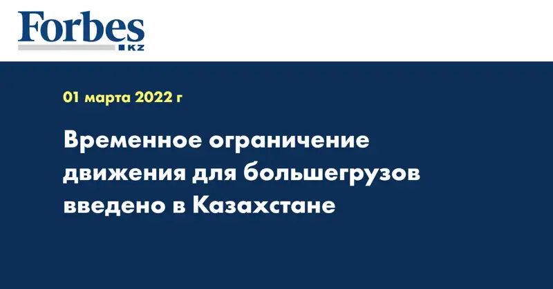 Временное ограничение движения для большегрузов введено в Казахстане