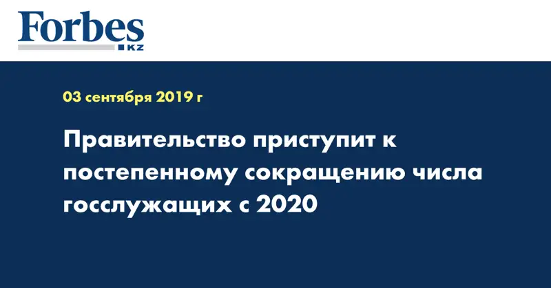 Правительство приступит к постепенному сокращению числа госслужащих с 2020 
