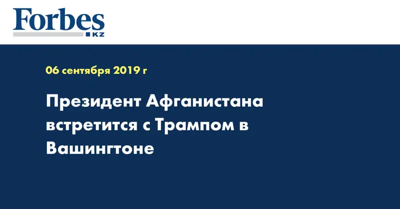Президент Афганистана встретится с Трампом в Вашингтоне