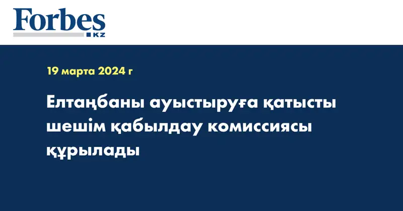 Елтаңбаны ауыстыруға қатысты шешім қабылдау комиссиясы құрылады
