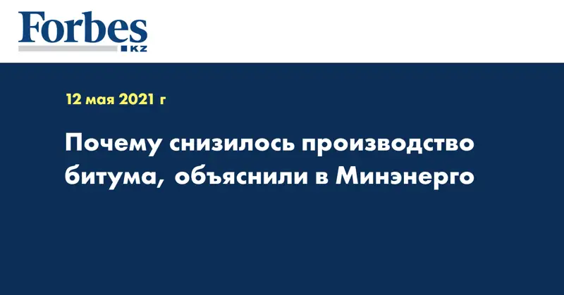 Почему снизилось производство битума, объяснили в Минэнерго