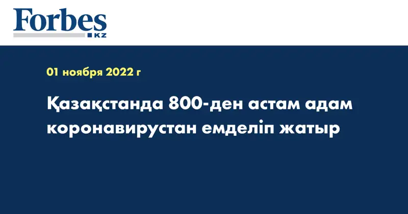 Қазақстанда 800-ден астам адам коронавирустан емделіп жатыр