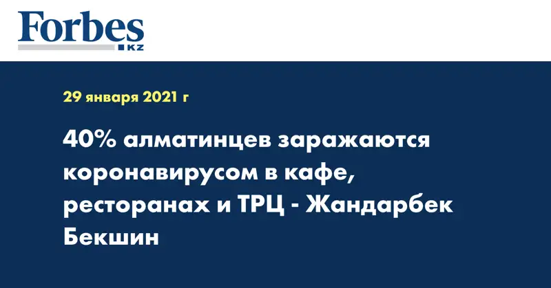 40% алматинцев заражаются коронавирусом в кафе, ресторанах и ТРЦ - Жандарбек  Бекшин
