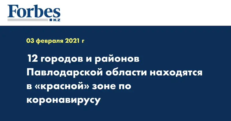 12 городов и районов Павлодарской области находятся в «красной» зоне по коронавирусу