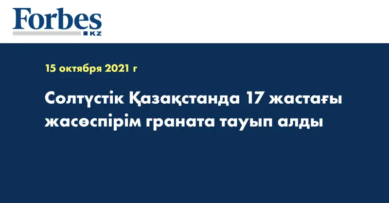 Солтүстік Қазақстанда 17 жастағы жасөспірім граната тауып алды