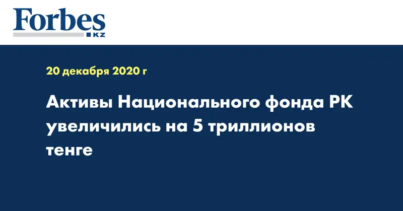  Активы Национального фонда РК увеличились на 5 триллионов тенге