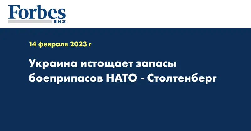 Украина истощает запасы боеприпасов НАТО -  Столтенберг