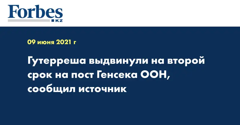 Гутерреша выдвинули на второй срок на пост генсека ООН, сообщил источник