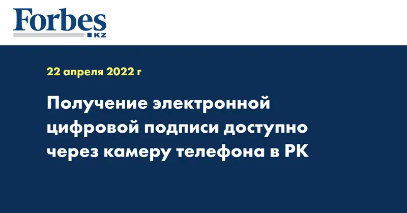  Получение электронной цифровой подписи доступно через камеру телефона в РК